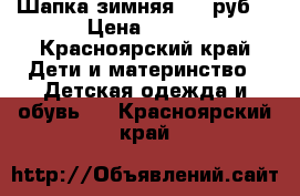 Шапка зимняя 100 руб. › Цена ­ 100 - Красноярский край Дети и материнство » Детская одежда и обувь   . Красноярский край